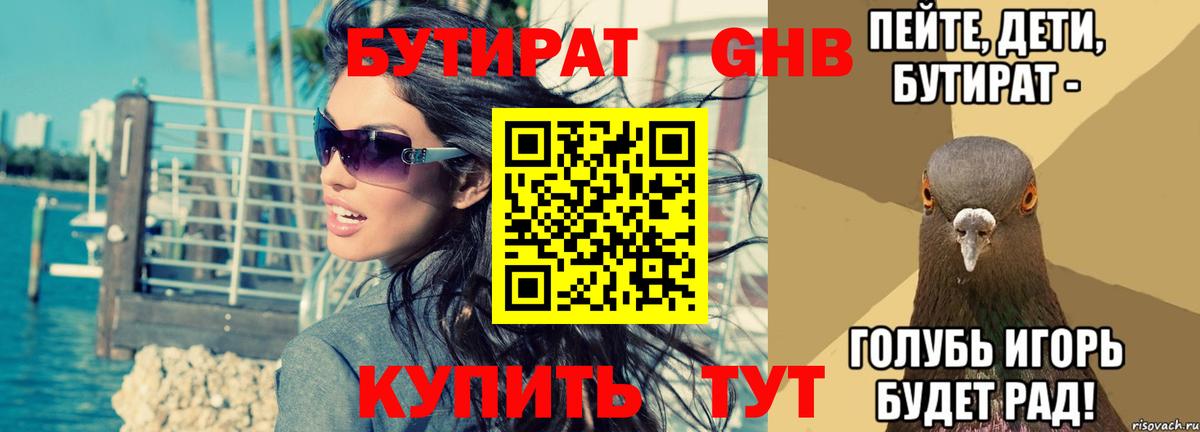 БУТИРАТ вода Великие Луки
