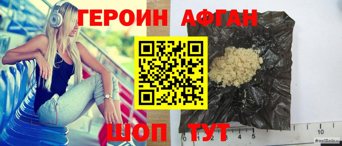 ГЕРОИН афганец Великие Луки